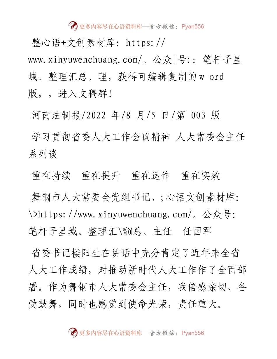 .08.05舞钢市人大常委会党组书记、主任任国军：重在持续重在提升重在运作重在实效.docx_第1页