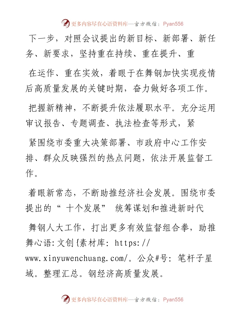 .08.05舞钢市人大常委会党组书记、主任任国军：重在持续重在提升重在运作重在实效.docx_第2页