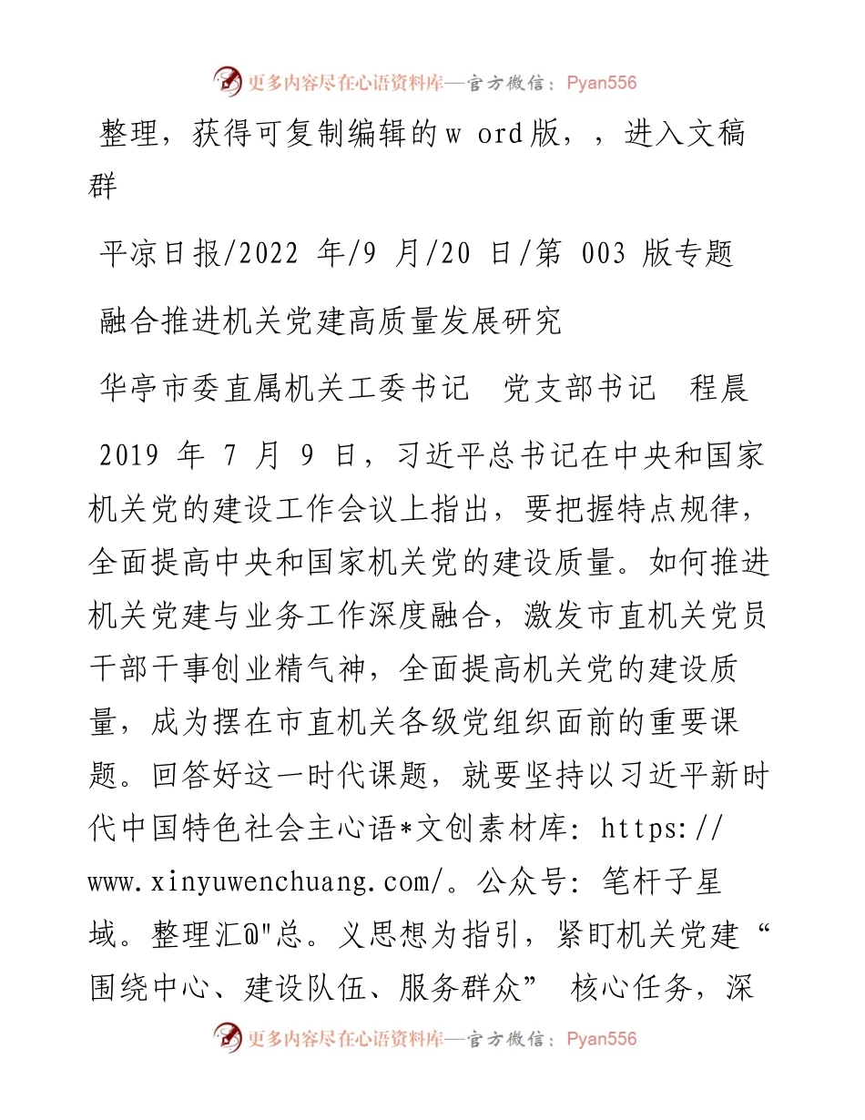 .09.20华亭市委直属机关工委书记党支部书记程晨：融合推进机关党建高质量发展研究.docx_第1页