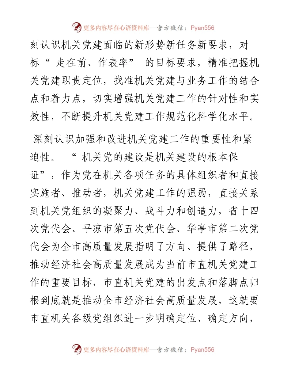 .09.20华亭市委直属机关工委书记党支部书记程晨：融合推进机关党建高质量发展研究.docx_第2页