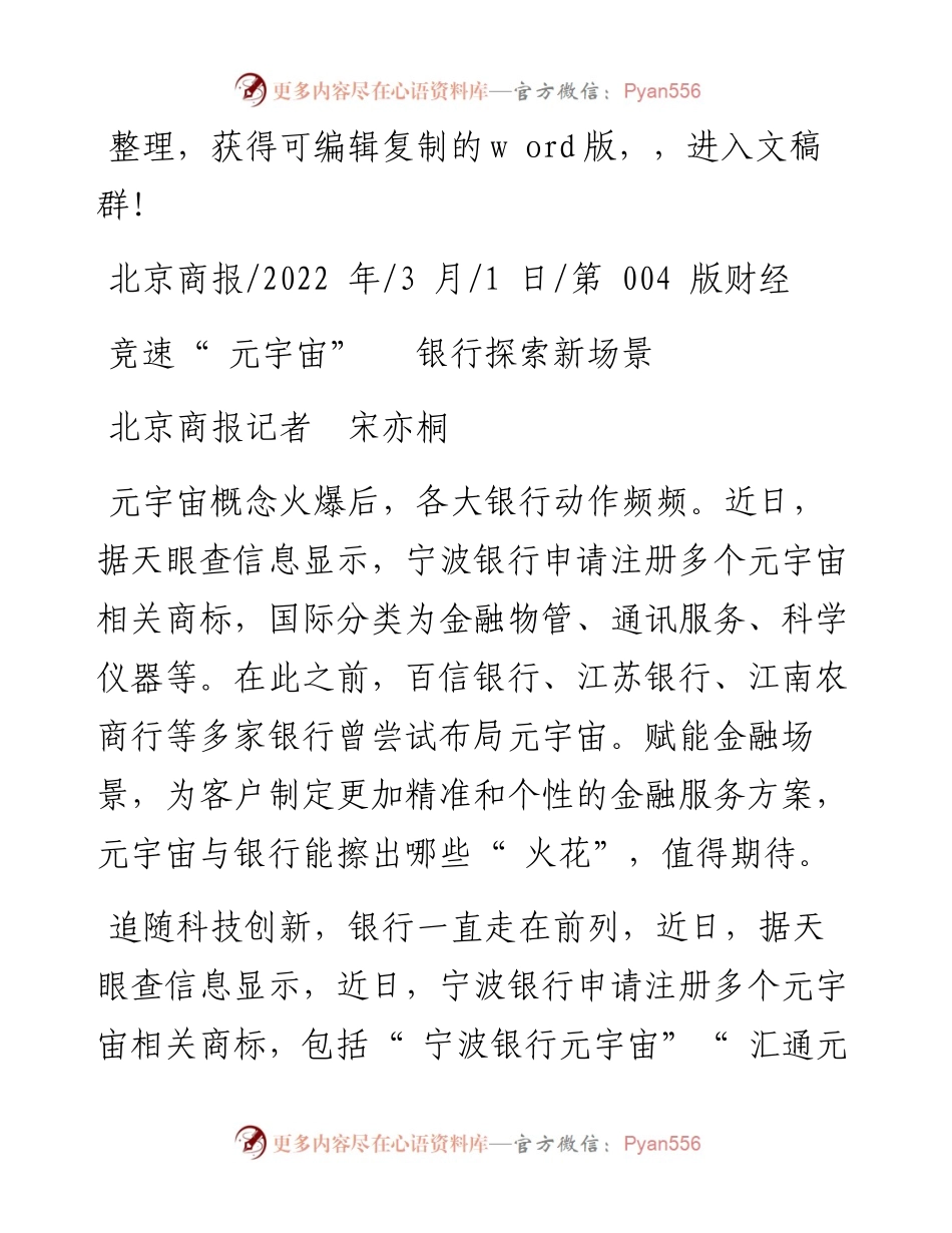 .03.01北京商报记者宋亦桐：竞速元宇宙银行探索新场景.docx_第1页