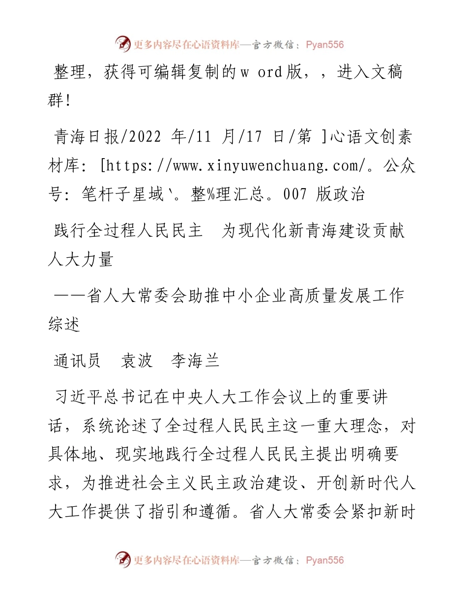 .11.17通讯员袁波李海兰：践行全过程人民民主为现代化新青海建设贡献人大力量.docx_第1页