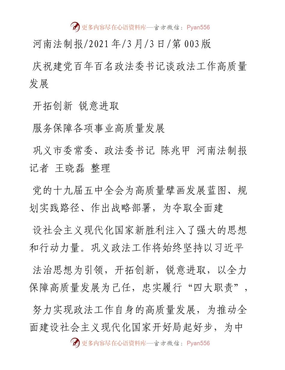 .03.03巩义市委常委、政法委书记陈兆甲河南法制报记者王晓磊整理：开拓创新锐意进取.docx_第1页