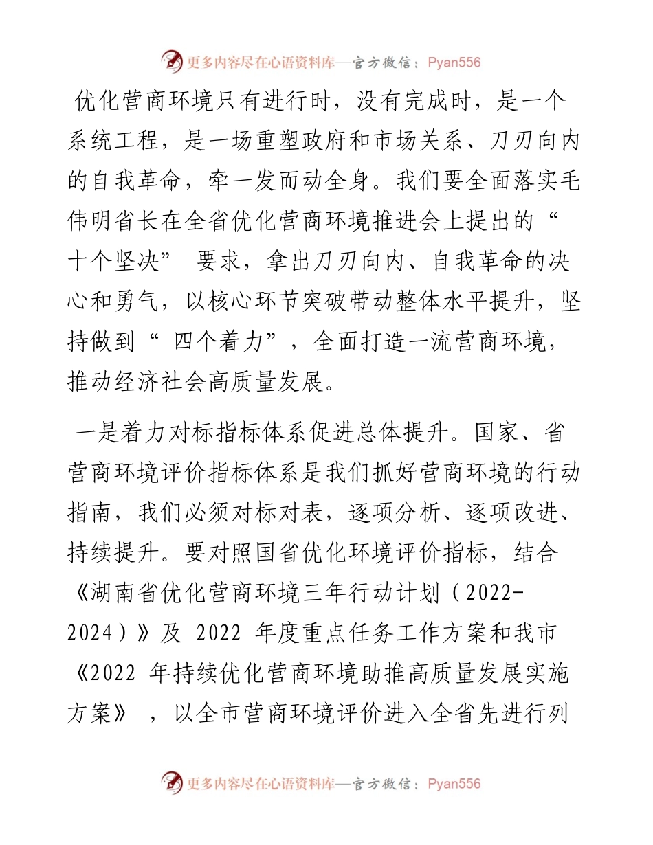 .05.14市委副书记、市长华学健：坚持四个着力打造一流营商环境.docx_第2页