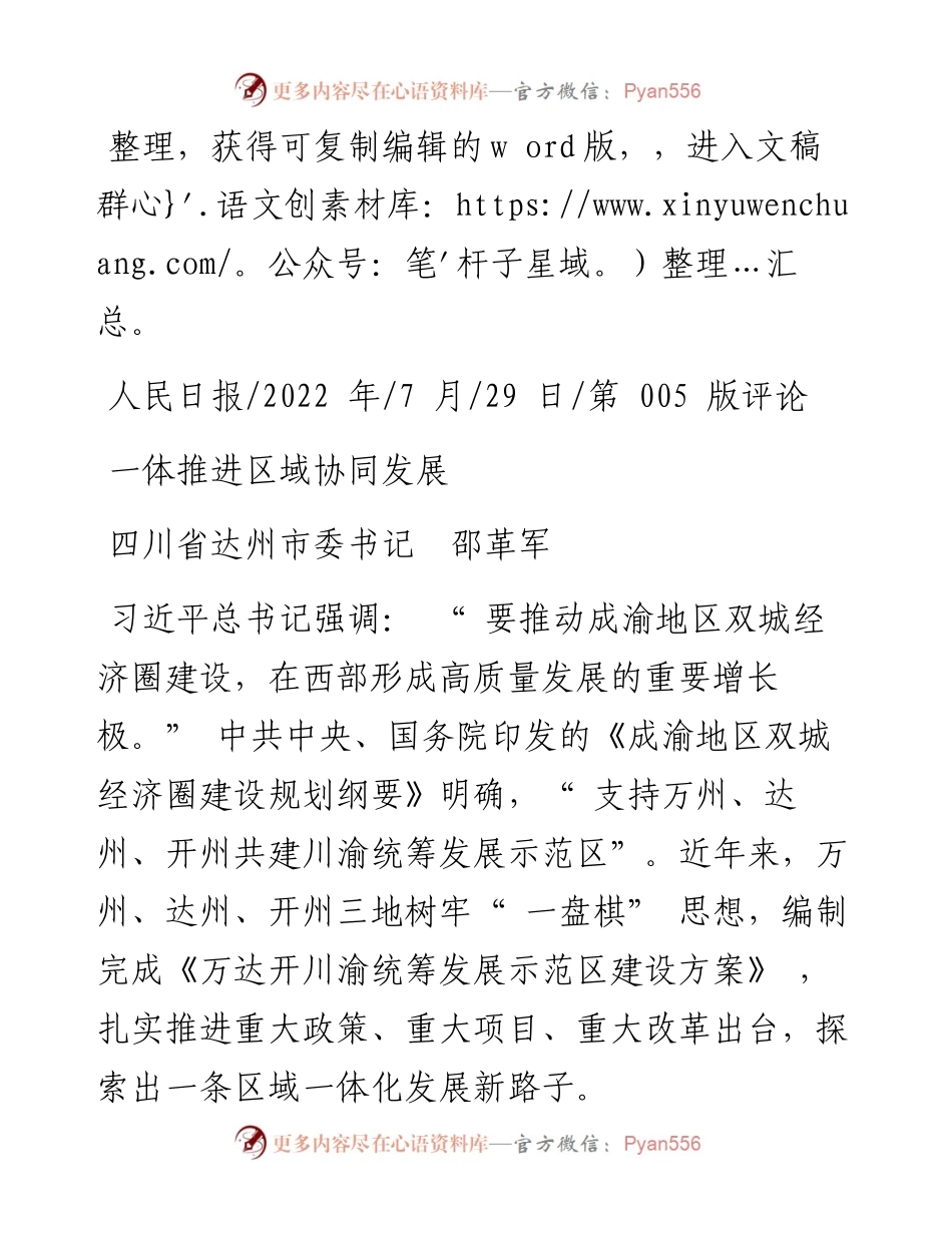 .07.29四川省达州市委书记邵革军：一体推进区域协同发展.docx_第1页