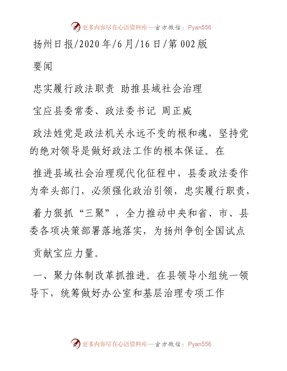 .06.16宝应县委常委、政法委书记周正威：忠实履行政法职责助推县域社会治理.docx_第1页