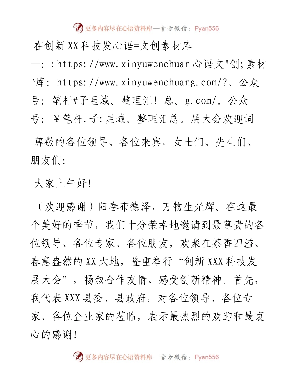 （欢迎词撰写模式）以XX县创新科技发展大会欢迎词为例.docx_第1页
