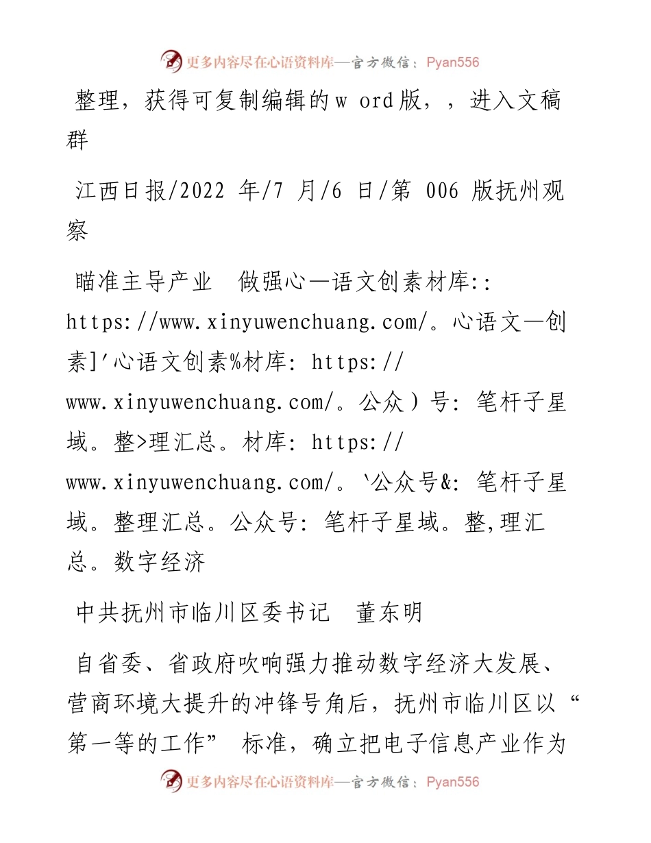 .07.06中共抚州市临川区委书记董东明：瞄准主导产业做强数字经济.docx_第1页