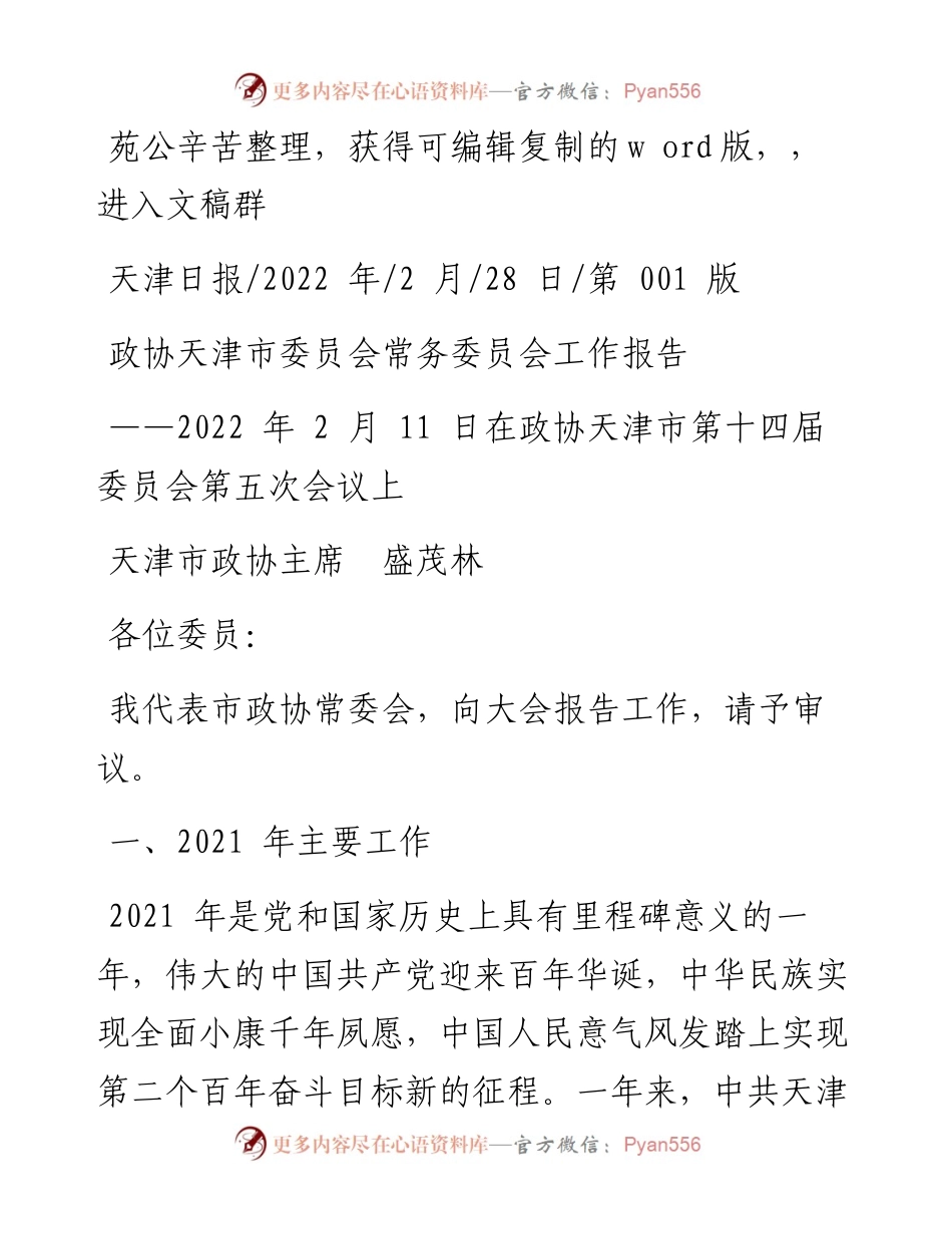 .02.28天津市政协主席盛茂林：政协天津市委员会常务委员会工作报告.docx_第1页