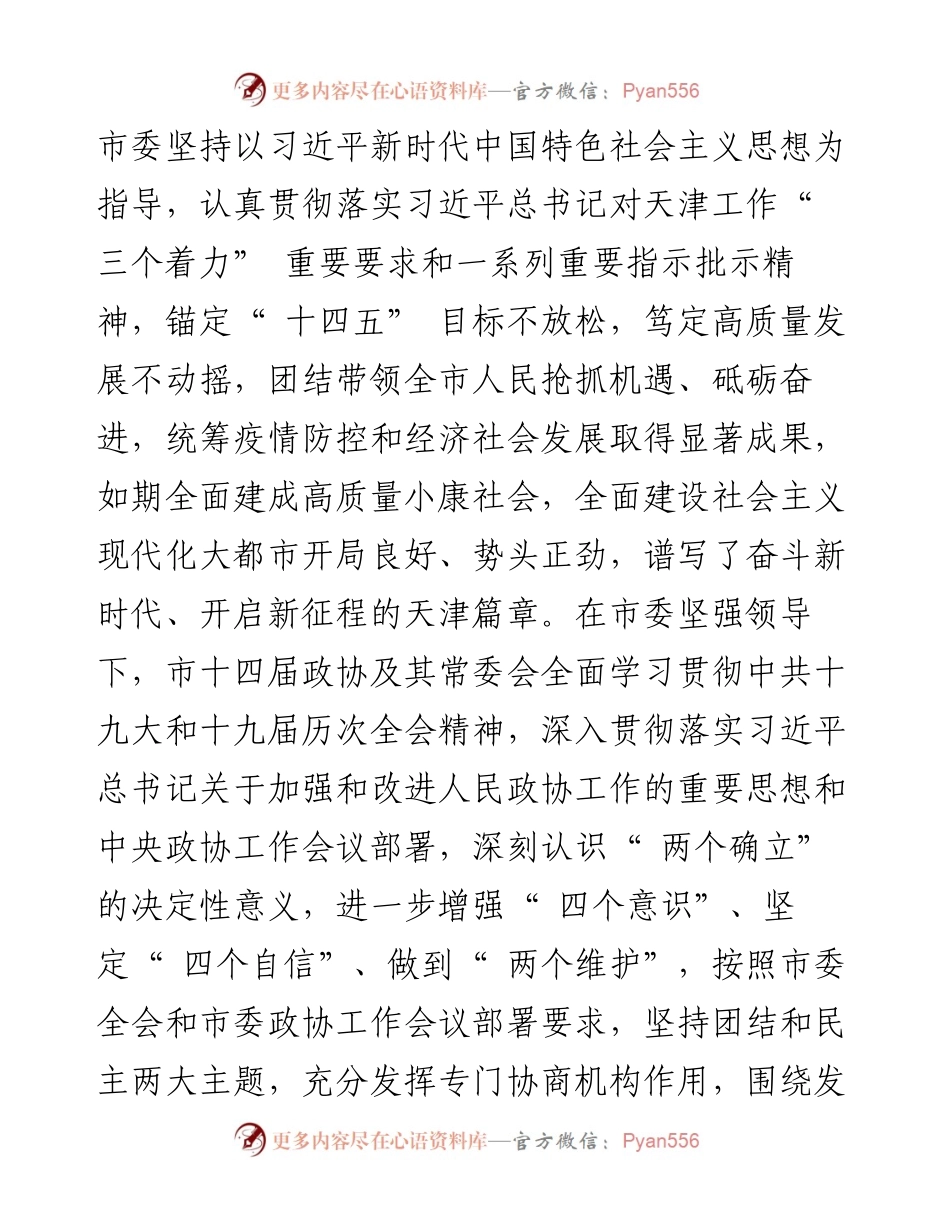 .02.28天津市政协主席盛茂林：政协天津市委员会常务委员会工作报告.docx_第2页
