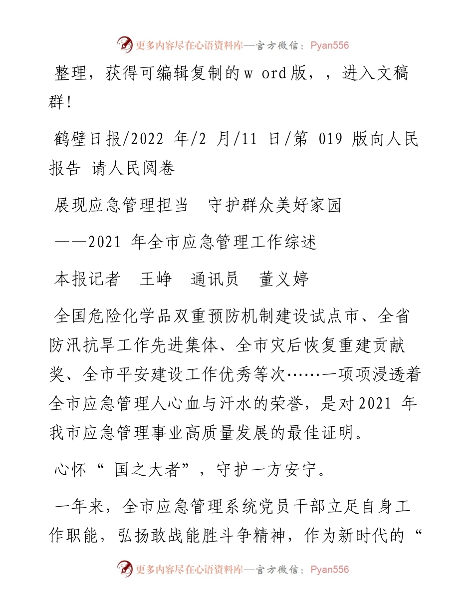 .02.11本报记者王峥通讯员董义婷：展现应急管理担当守护群众美好家园.docx_第1页