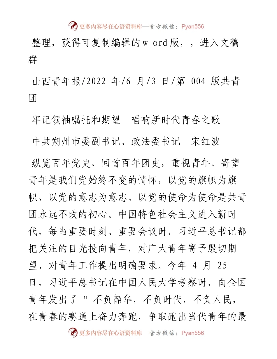 .06.03中共朔州市委副书记、政法委书记宋红波：牢记领袖嘱托和期望唱响新时代青春之歌.docx_第1页