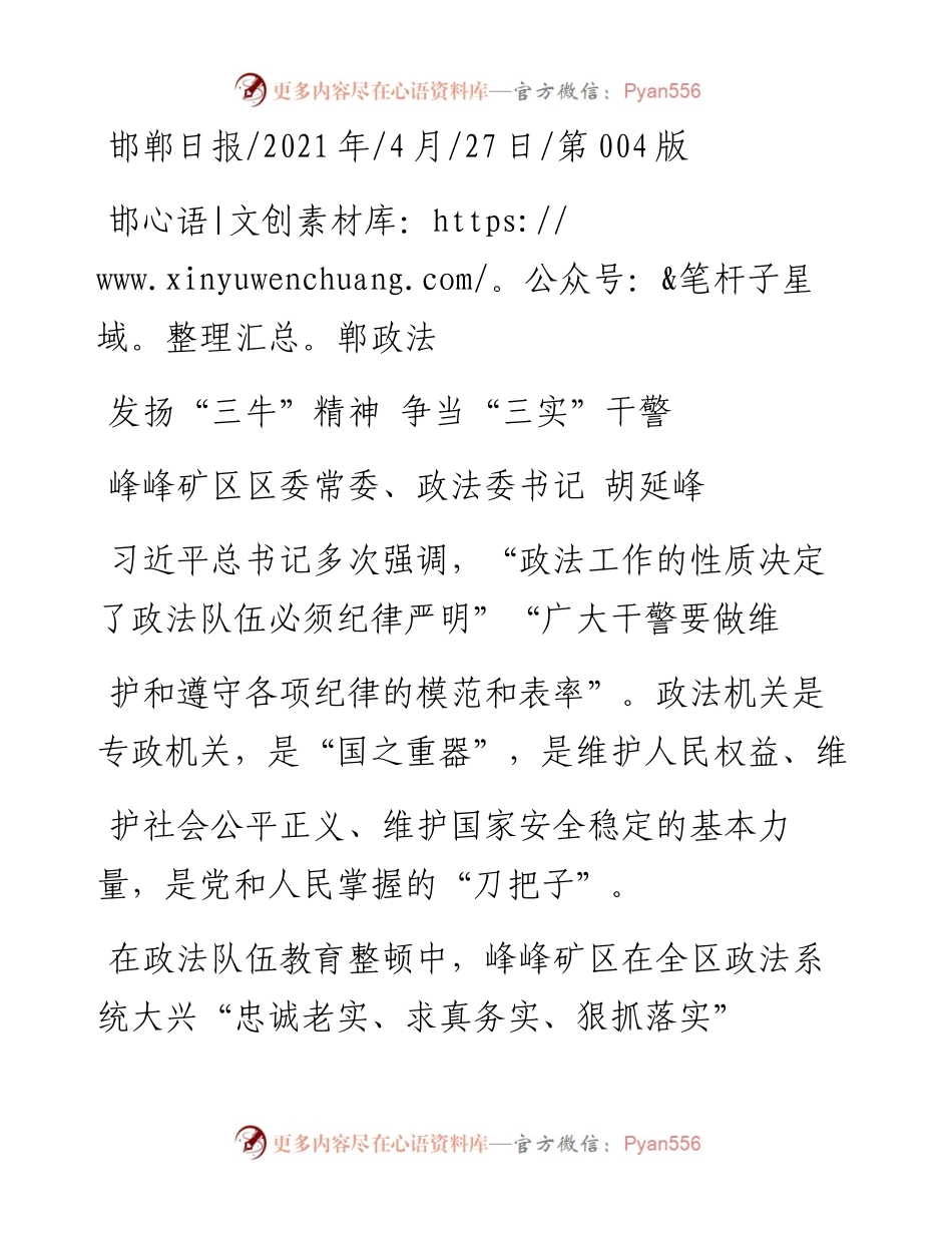 .04.27峰峰矿区区委常委、政法委书记胡延峰：发扬三牛精神争当三实干警.docx_第1页