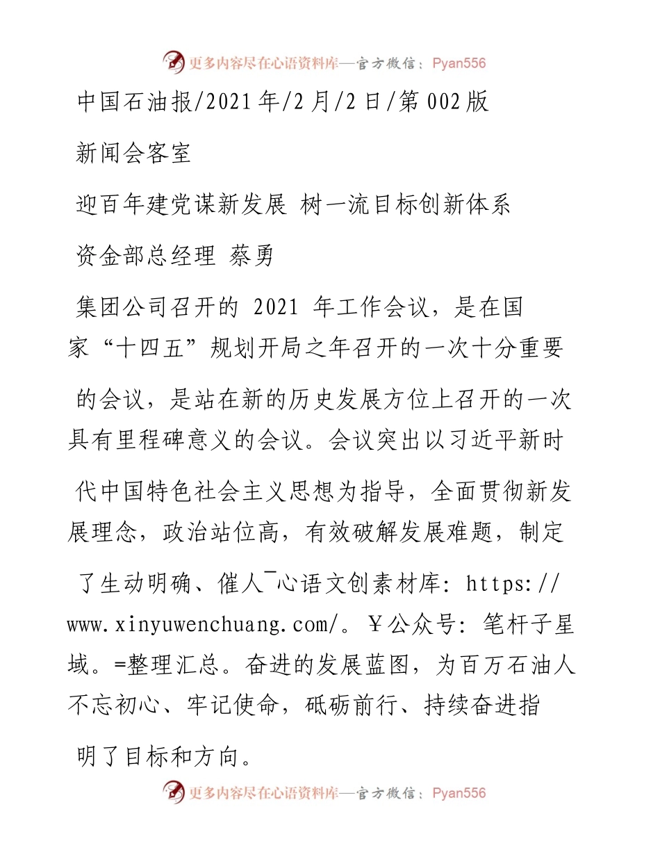.02.02资金部总经理蔡勇：迎百年建党谋新发展树一流目标创新体系——如椽巨笔1公众号整理.docx_第1页
