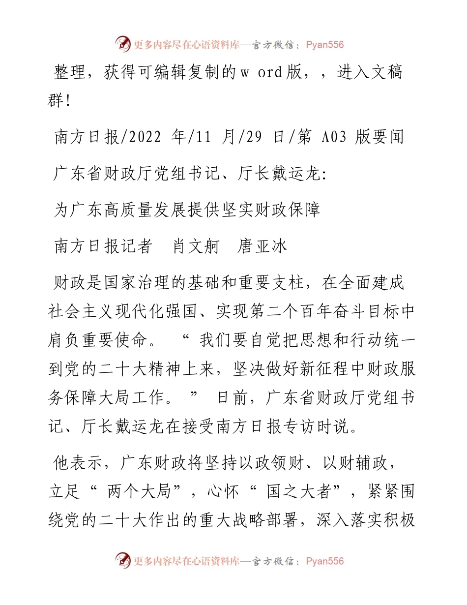 .11.29南方日报记者肖文舸唐亚冰：为广东高质量发展提供坚实财政保障.docx_第1页
