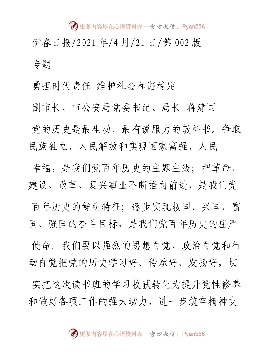 .04.21副市长、市公安局党委书记、局长蒋建国：勇担时代责任维护社会和谐稳定.docx_第1页