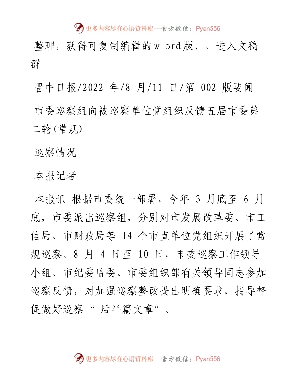 .08.11本报记者：市委巡察组向被巡察单位党组织反馈五届市委第二轮(常规)巡察情况.docx_第1页