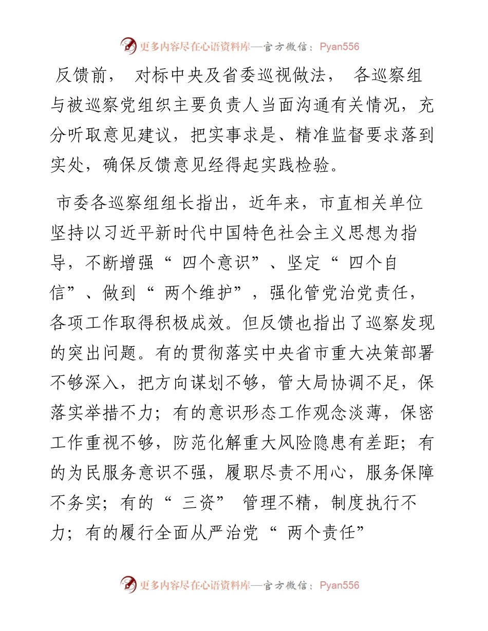 .08.11本报记者：市委巡察组向被巡察单位党组织反馈五届市委第二轮(常规)巡察情况.docx_第2页
