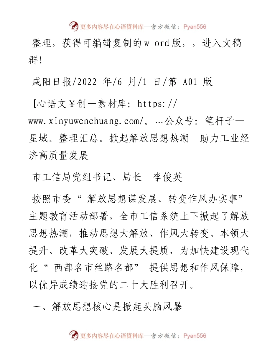 .06.01市工信局党组书记、局长李俊英：掀起解放思想热潮助力工业经济高质量发展.docx_第1页