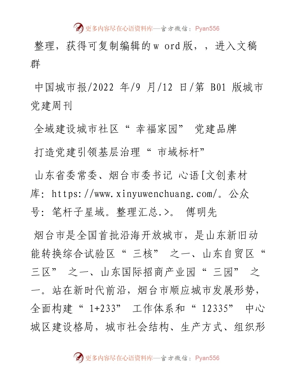 .09.12山东省委常委、烟台市委书记傅明先：打造党建引领基层治理市域标杆.docx_第1页