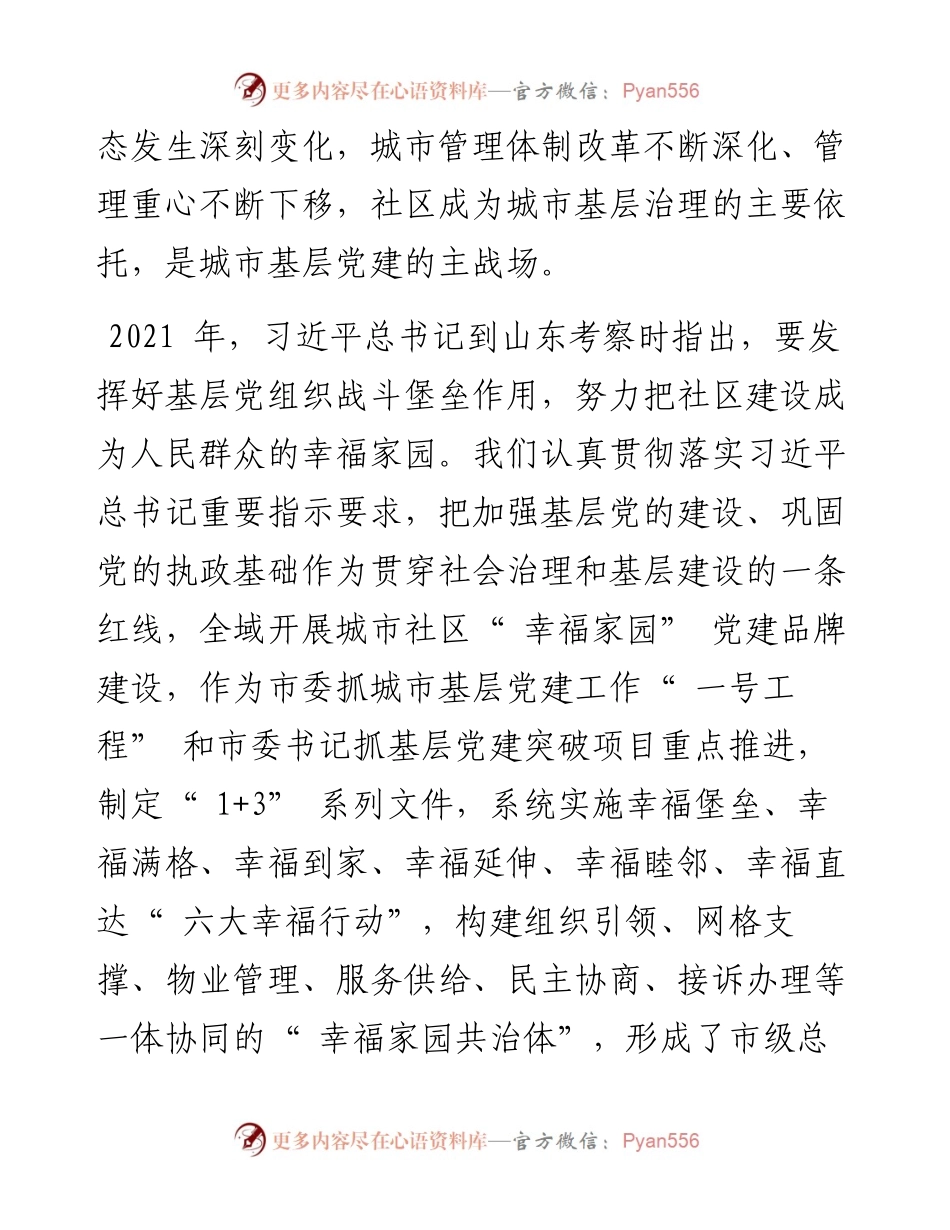 .09.12山东省委常委、烟台市委书记傅明先：打造党建引领基层治理市域标杆.docx_第2页