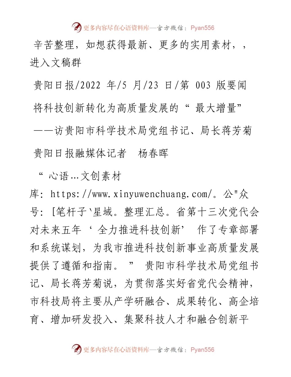 .05.23贵阳日报融媒体记者杨春晖：将科技创新转化为高质量发展的最大增量.docx_第1页