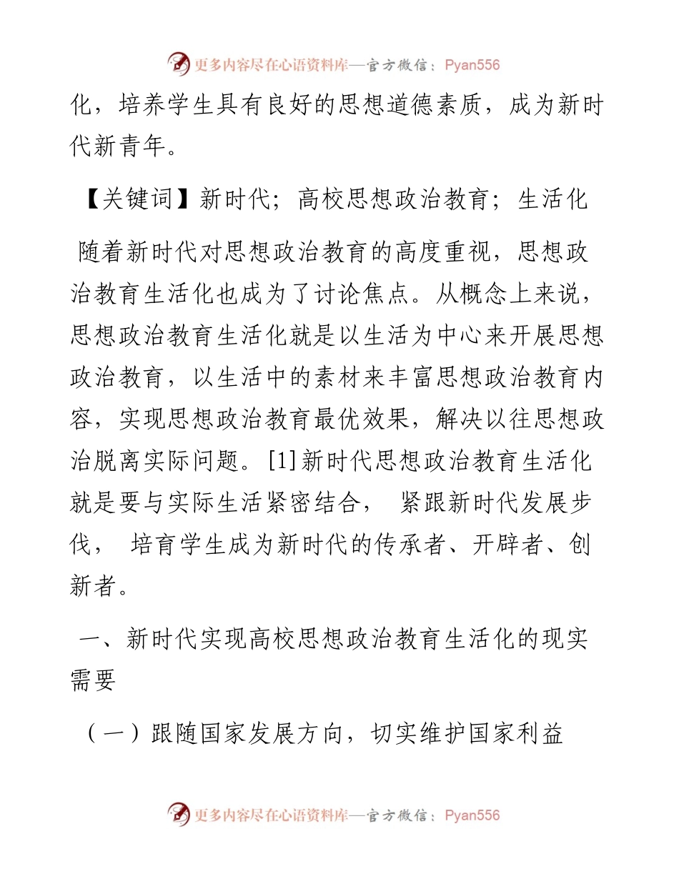 .04.18长春师范大学戴欣怡：新时代高校思想政治教育生活化路径研究.docx_第2页