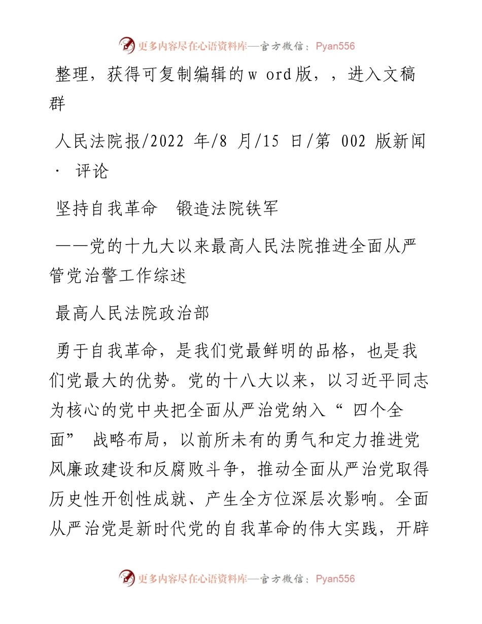 .08.15最高人民法院政治部：坚持自我革命锻造法院铁军.docx_第1页