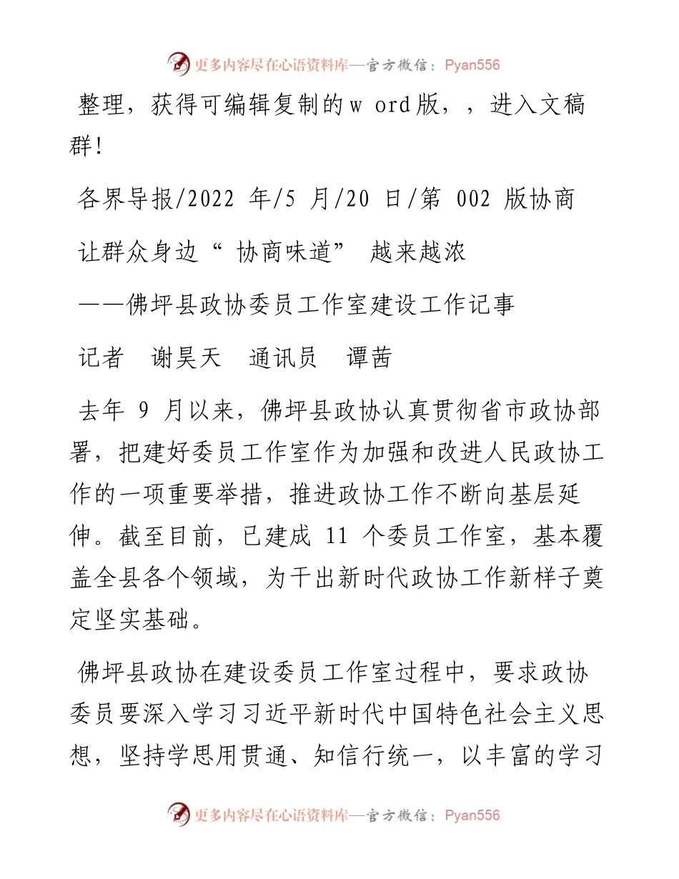 .05.20记者谢昊天通讯员谭茜：让群众身边协商味道越来越浓.docx_第1页