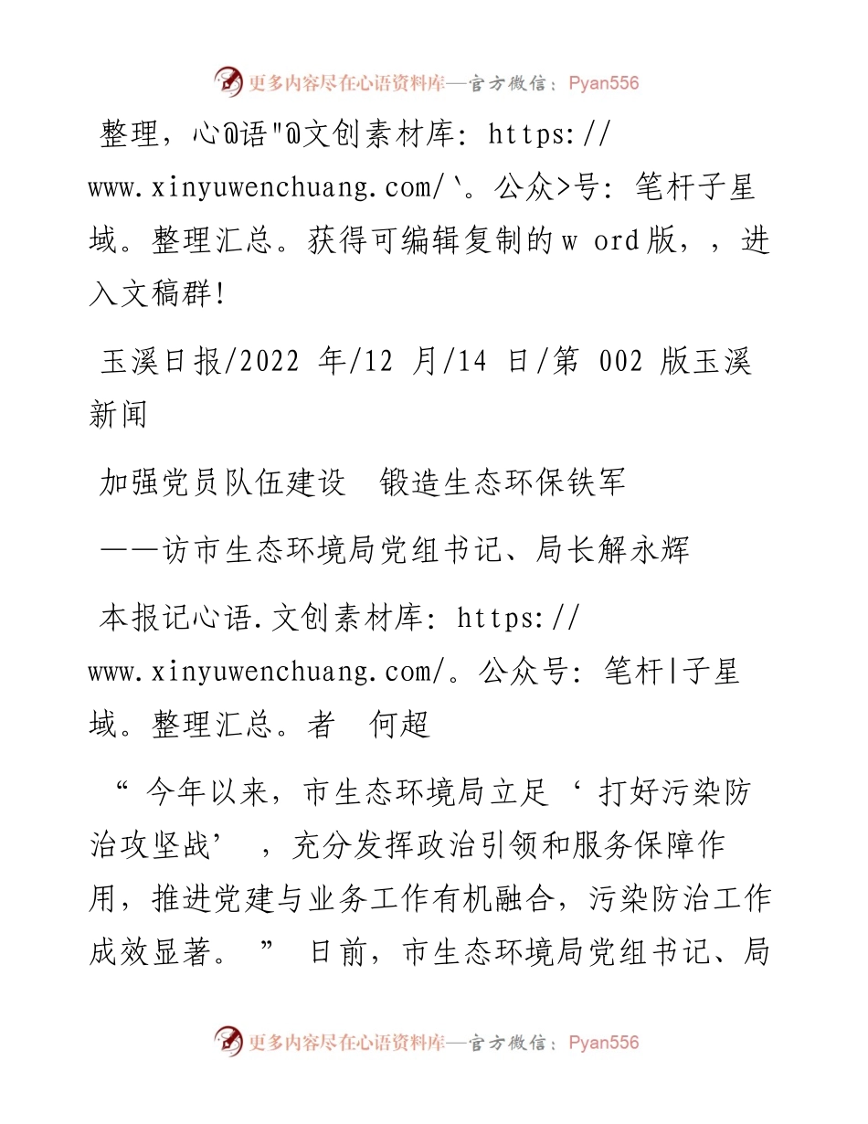 .12.14本报记者何超：加强党员队伍建设锻造生态环保铁军.docx_第1页