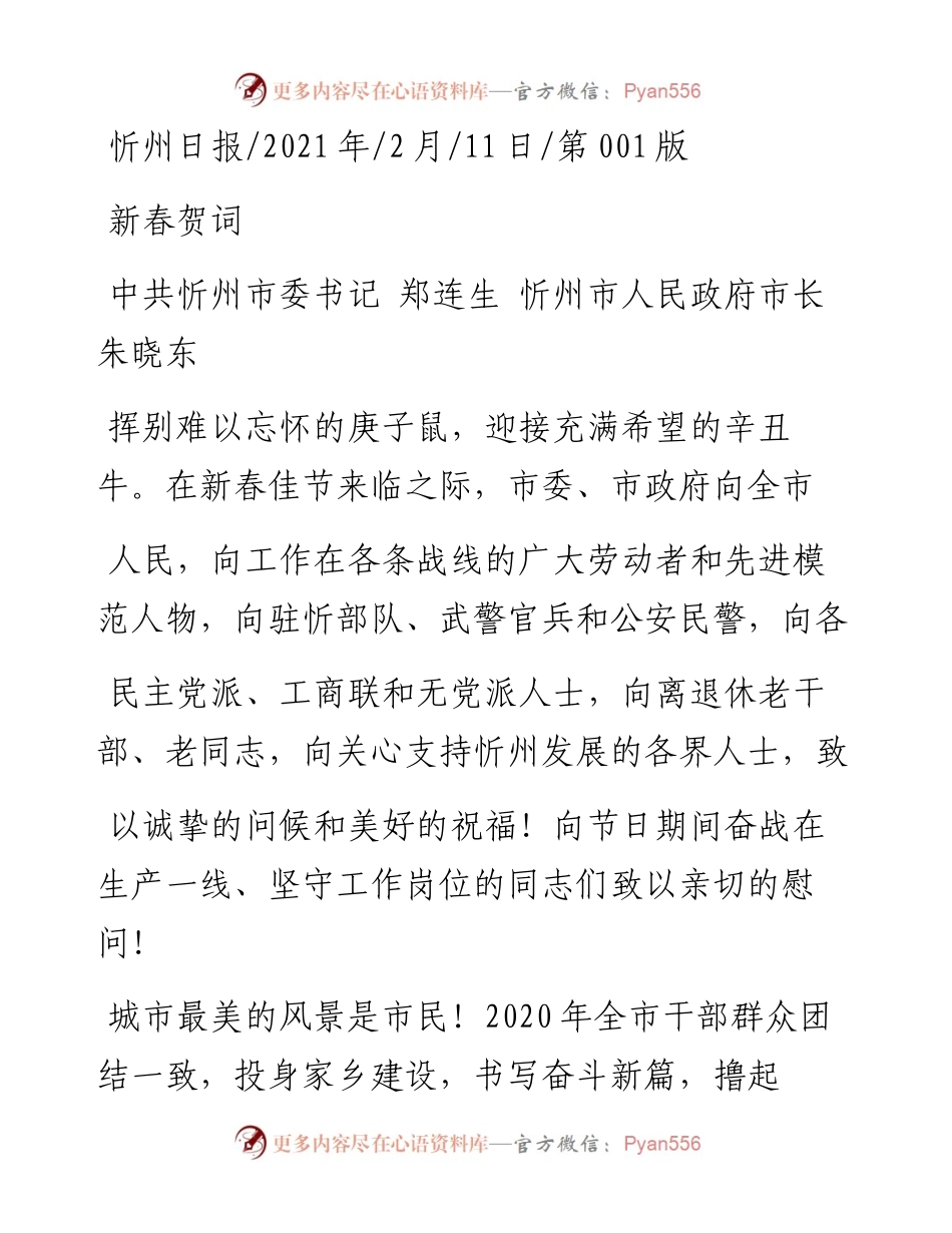 .02.11中共忻州市委书记郑连生忻州市人民政府市长朱晓东：新春贺词——如椽巨笔1公众号整理.docx_第1页