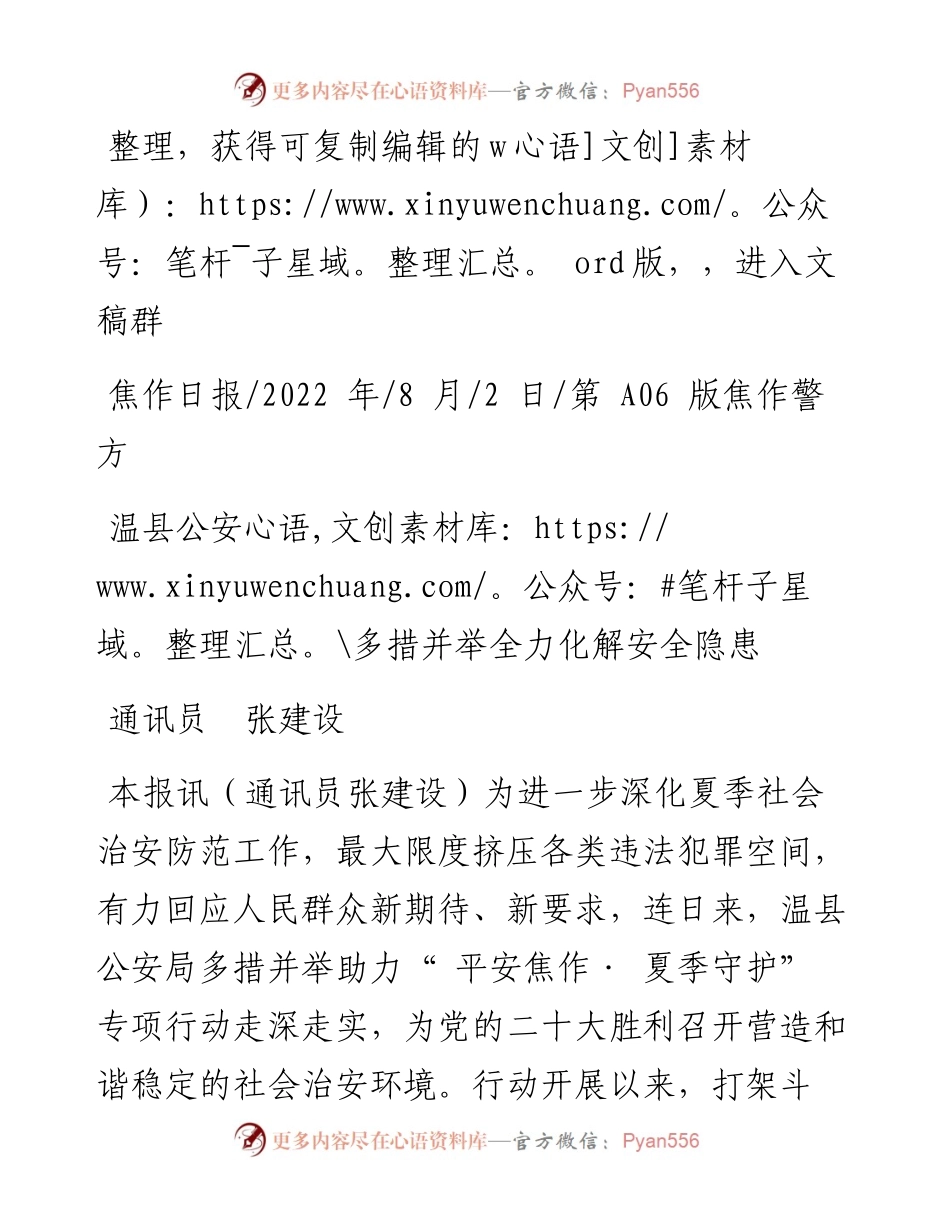 .08.02通讯员张建设：温县公安多措并举全力化解安全隐患.docx_第1页