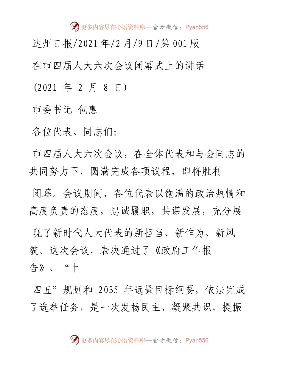 .02.09市委书记包惠：在市四届人大六次会议闭幕式上的讲话——如椽巨笔1公众号整理.docx_第1页