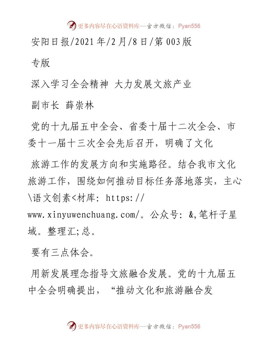 .02.08副市长薛崇林：深入学习全会精神大力发展文旅产业——如椽巨笔1公众号整理.docx_第1页