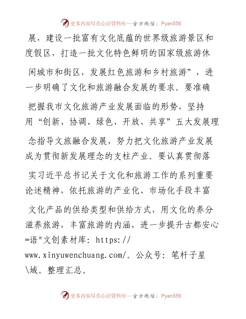 .02.08副市长薛崇林：深入学习全会精神大力发展文旅产业——如椽巨笔1公众号整理.docx_第2页