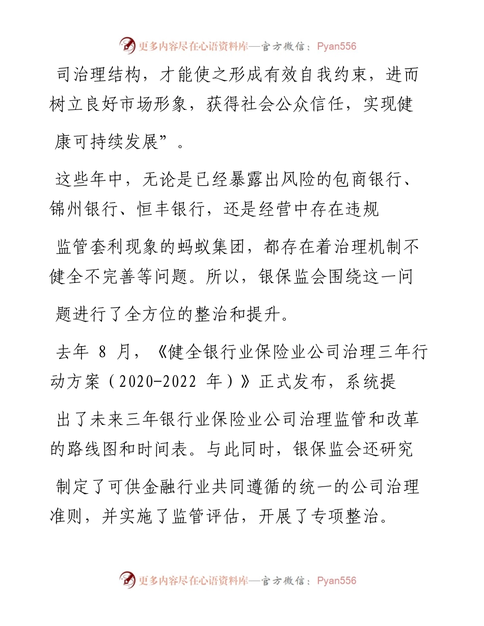 .02.01民生银行研究院王静文：持续提升公司治理和内控管理水平——如椽巨笔1公众号整理.docx_第2页
