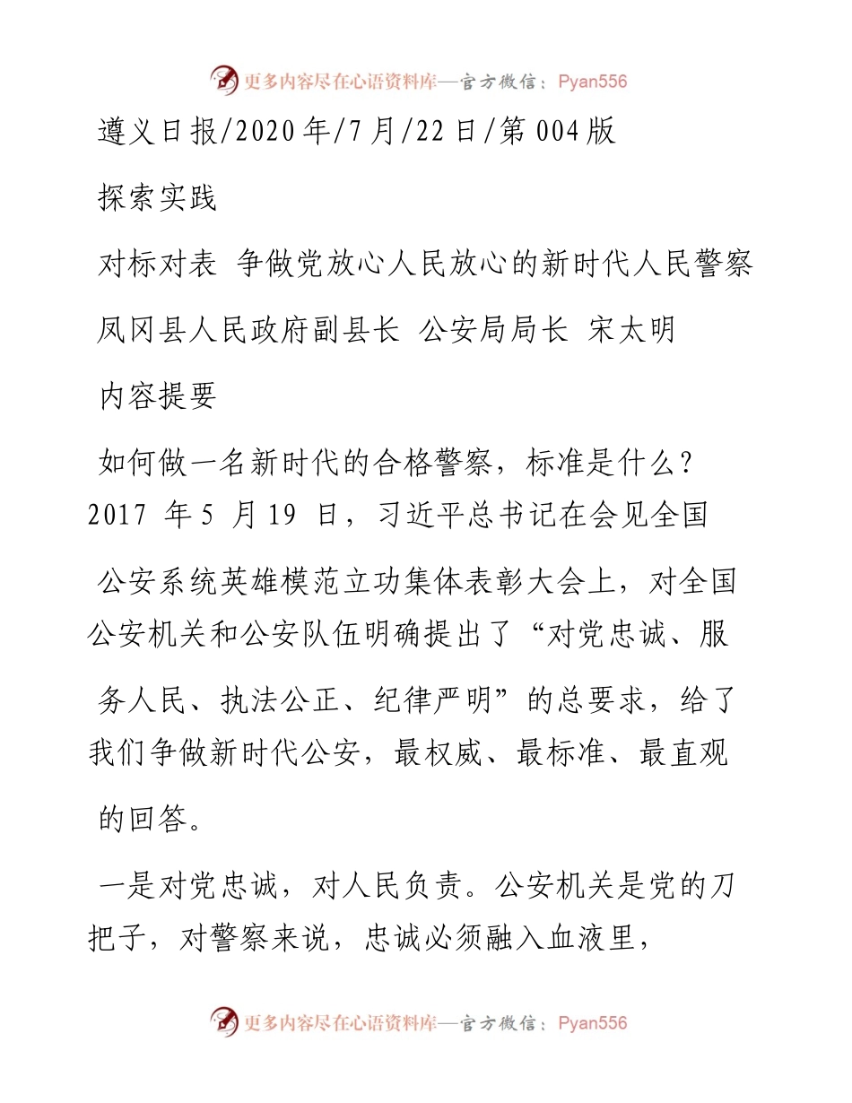 .07.22凤冈县人民政府副县长公安局局长宋太明：对标对表争做党放心人民放心的新时代人民警察.docx_第1页