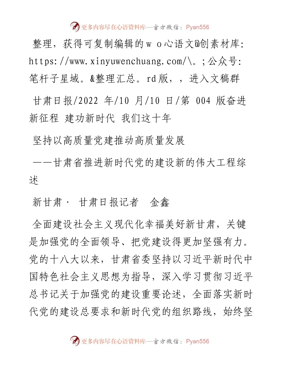 .10.10新甘肃·甘肃日报记者金鑫：坚持以高质量党建推动高质量发展.docx_第1页