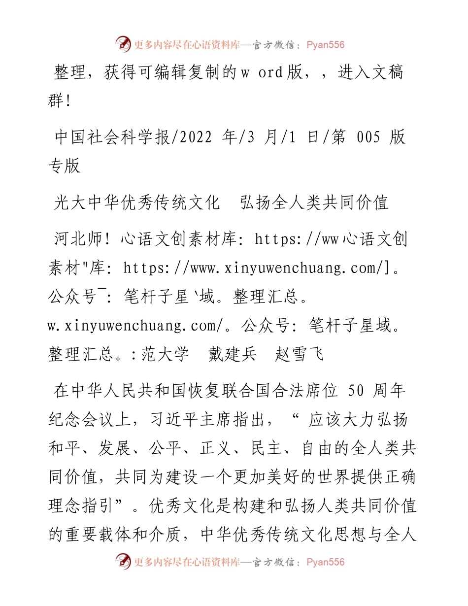.03.01河北师范大学戴建兵赵雪飞：光大中华优秀传统文化弘扬全人类共同价值.docx_第1页