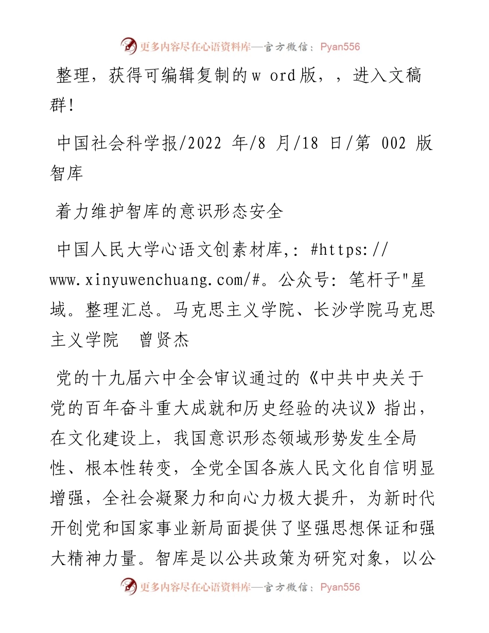 .08.18中国人民大学马克思主义学院、长沙学院马克思主义学院曾贤杰：着力维护智库的意识形态安全.docx_第1页