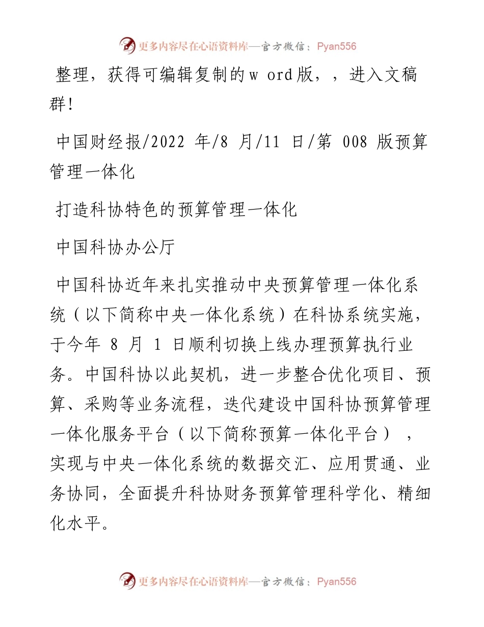 .08.11中国科协办公厅：打造科协特色的预算管理一体化.docx_第1页
