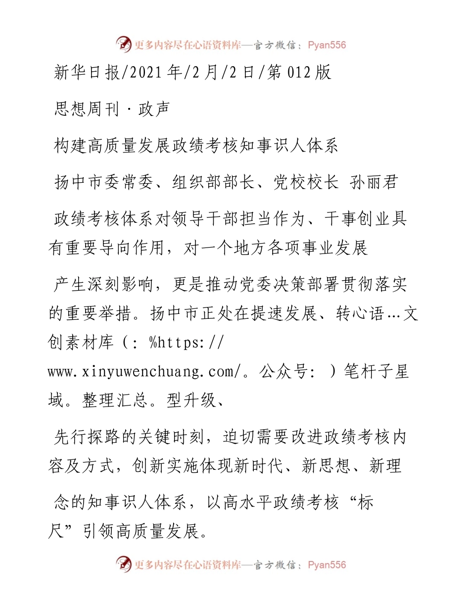 .02.02扬中市委常委、组织部部长、党校校长孙丽君：构建高质量发展政绩考核知事识人体系——如椽巨笔1公众号整理.docx_第1页