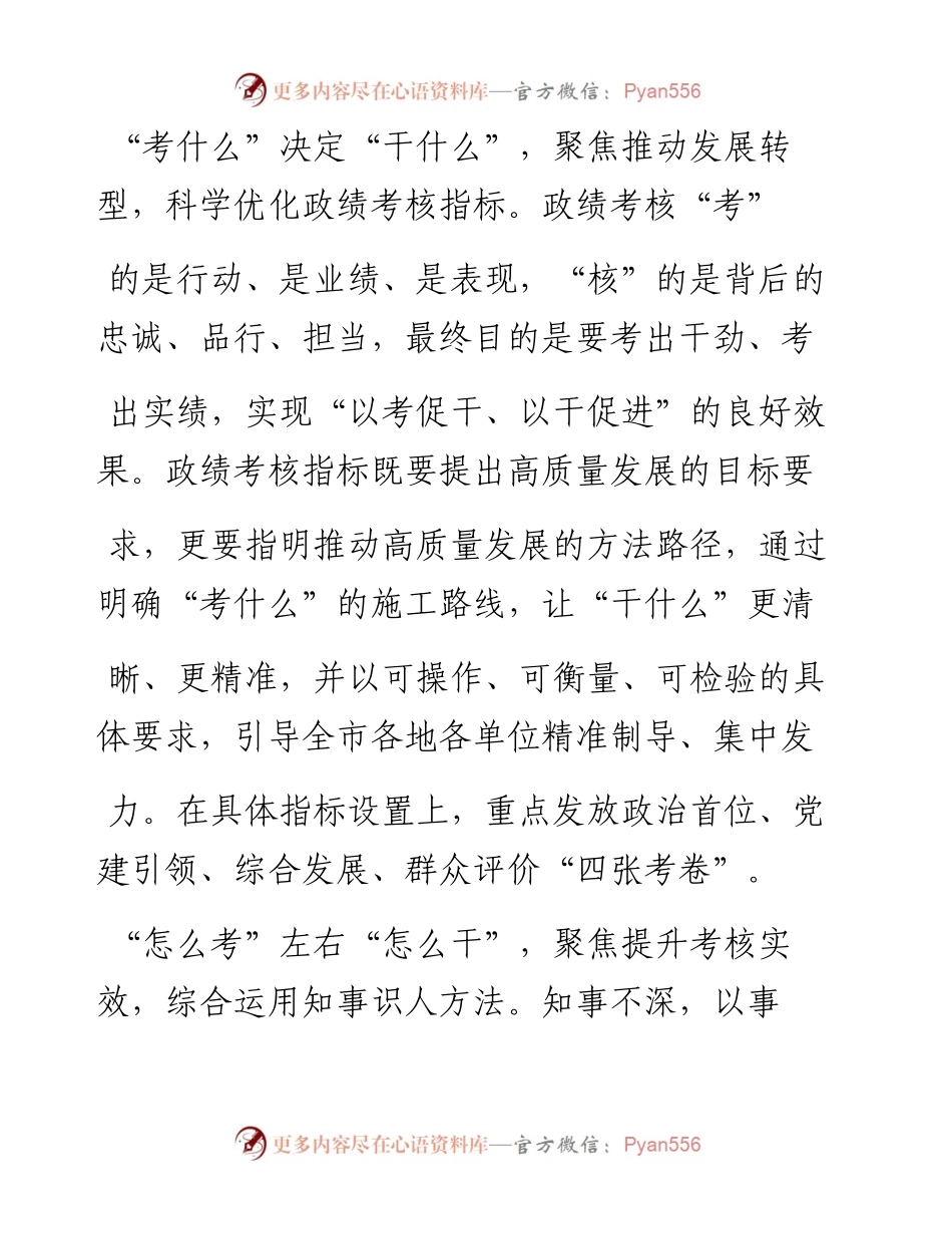 .02.02扬中市委常委、组织部部长、党校校长孙丽君：构建高质量发展政绩考核知事识人体系——如椽巨笔1公众号整理.docx_第2页