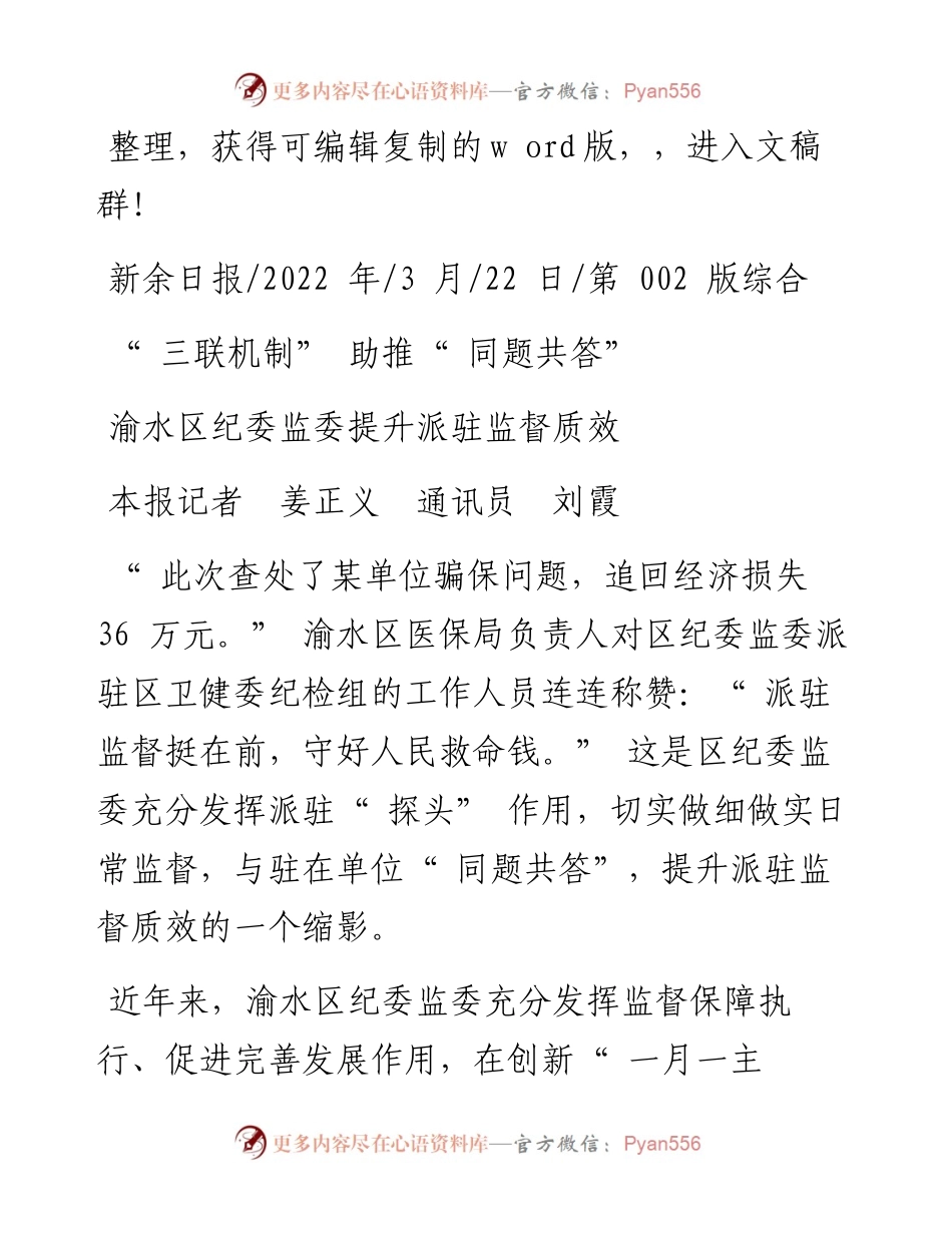 .03.22本报记者姜正义通讯员刘霞：渝水区纪委监委提升派驻监督质效.docx_第1页