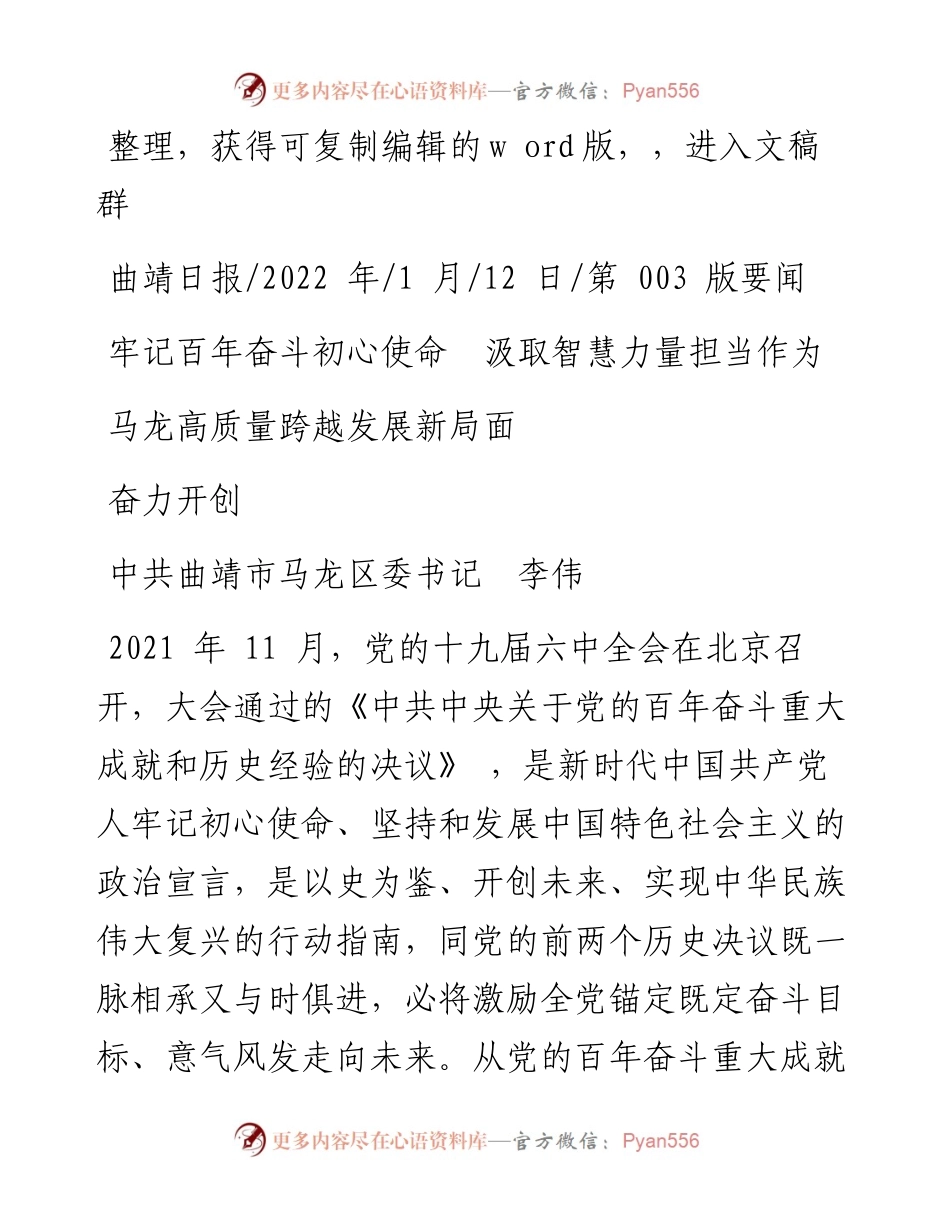 .01.12马龙区委书记李伟：牢记百年奋斗初心使命汲取智慧力量担当作为奋力开创马龙高质量跨越发展新局面.docx_第1页