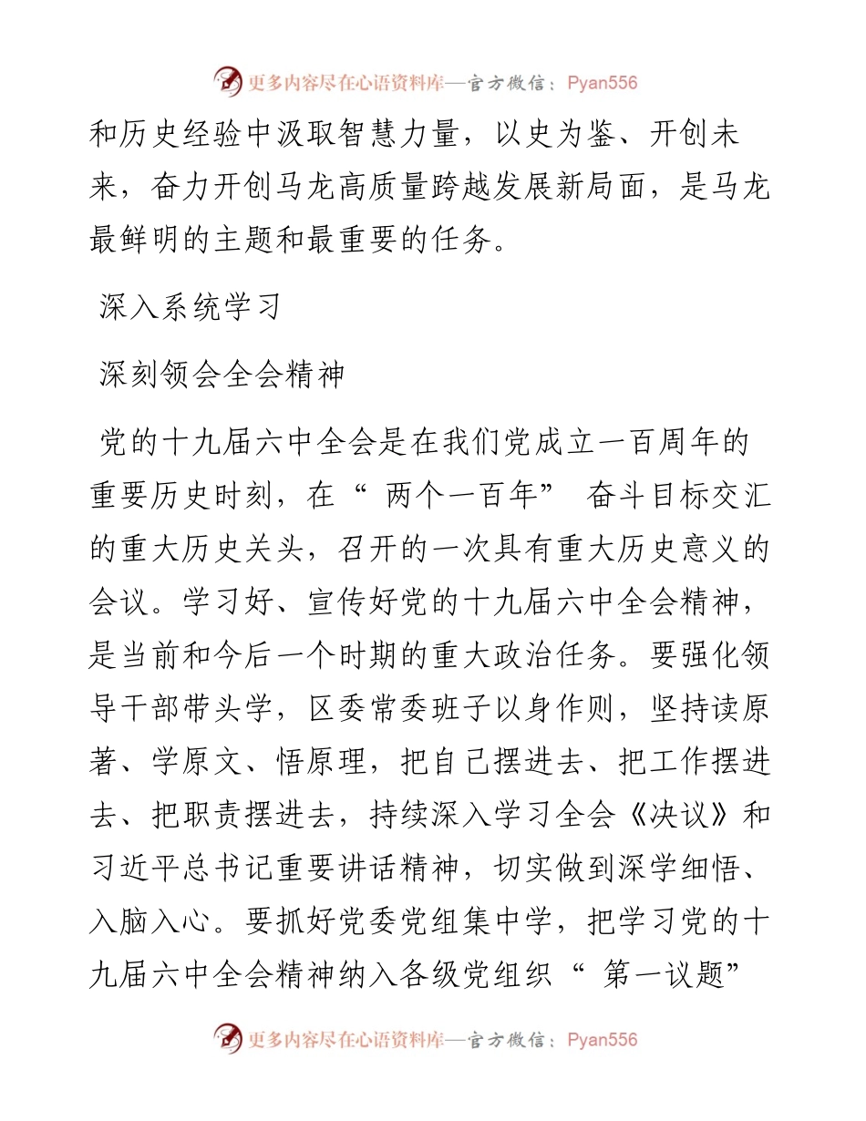 .01.12马龙区委书记李伟：牢记百年奋斗初心使命汲取智慧力量担当作为奋力开创马龙高质量跨越发展新局面.docx_第2页