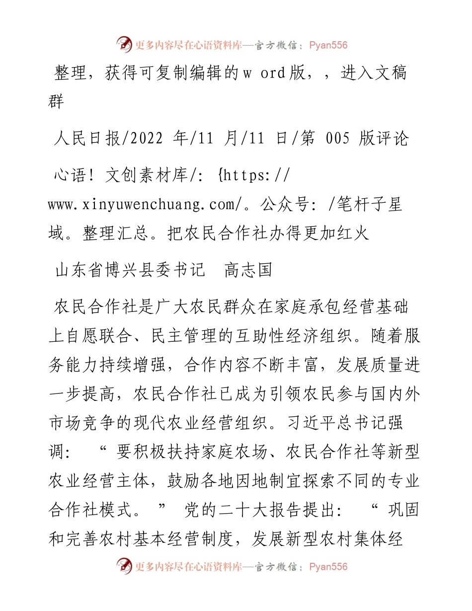 .11.11山东省博兴县委书记高志国：把农民合作社办得更加红火.docx_第1页