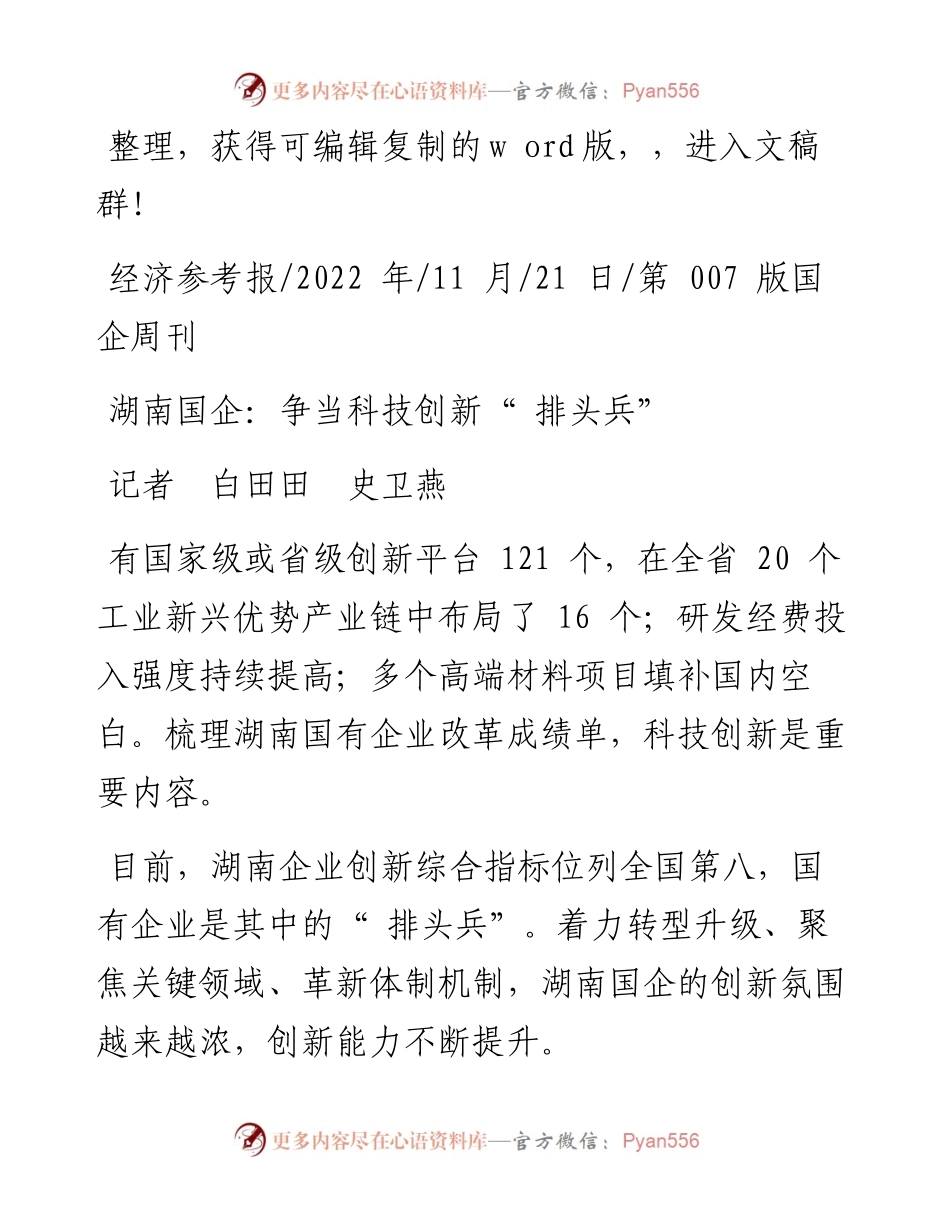 .11.21记者白田田史卫燕：湖南国企：争当科技创新排头兵.docx_第1页