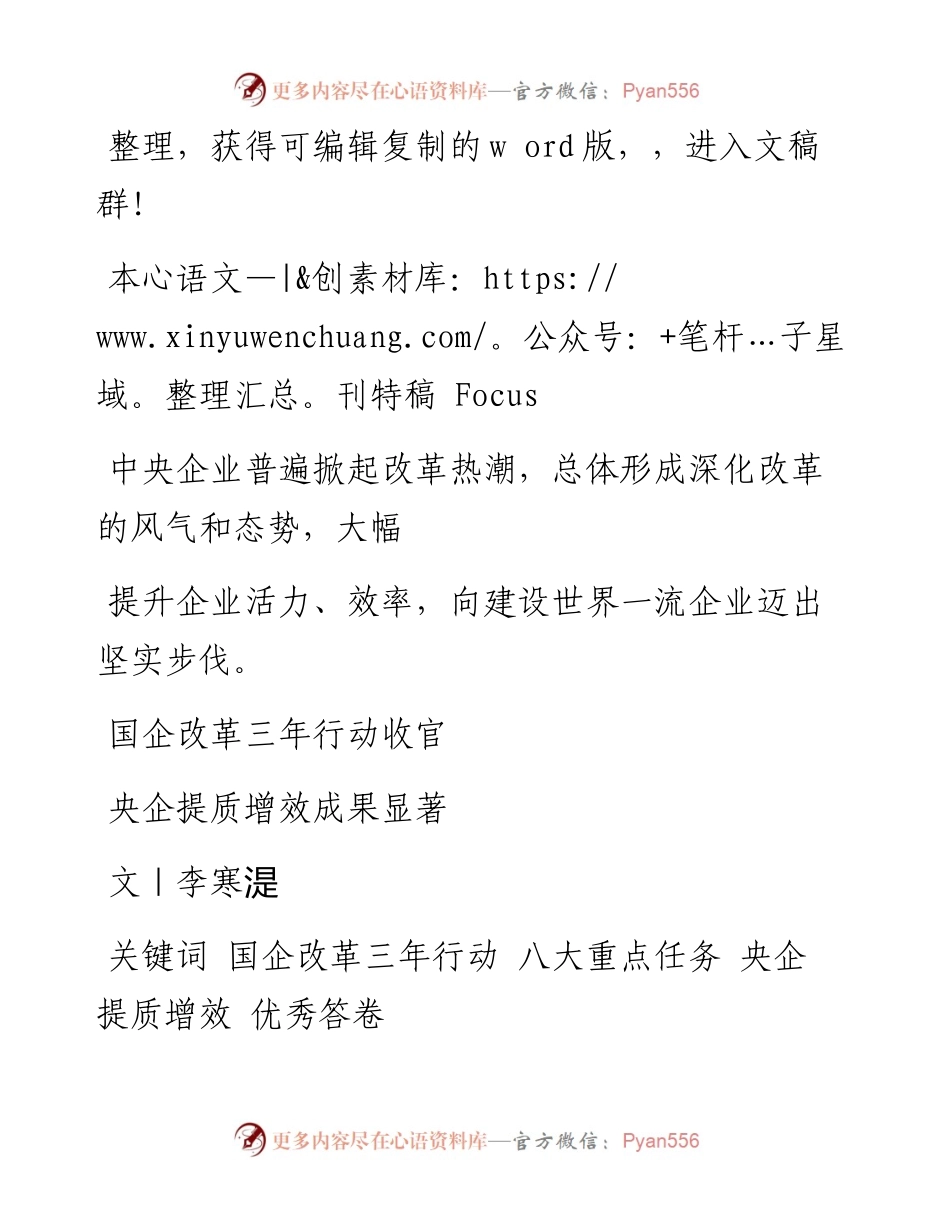 .09.15李寒湜：国企改革三年行动收官央企提质增效成果显著.docx_第1页