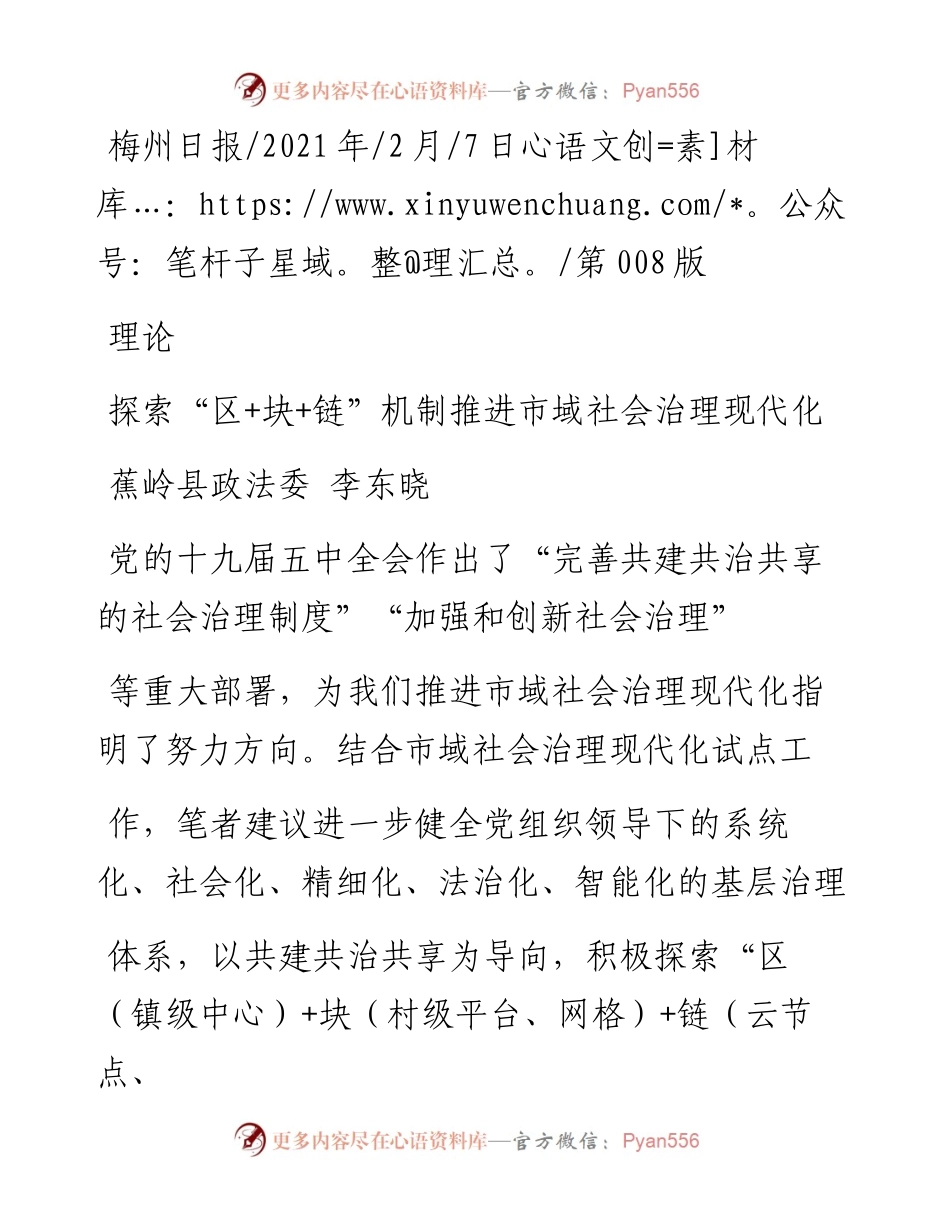 .02.07蕉岭县政法委李东晓：探索区+块+链机制推进市域社会治理现代化——如椽巨笔1公众号整理.docx_第1页